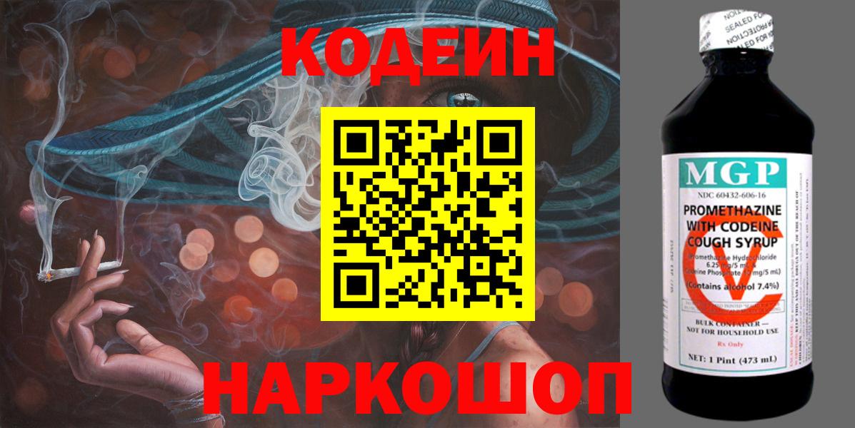 Кодеин Purple Drank Кизляр